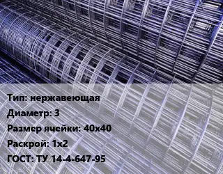 Сетка нержавеющая d=3 Ячейка: 40х40 Раскрой: 1х2 ГОСТ: ТУ 14-4-647-95